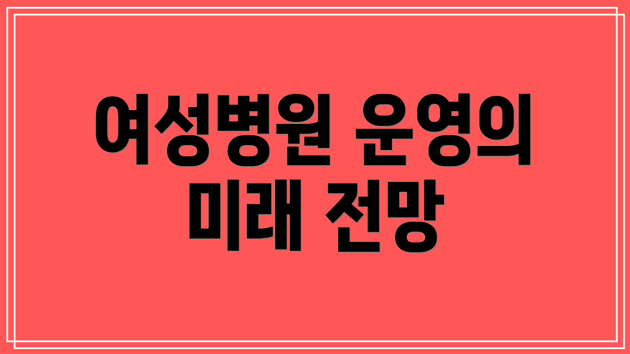 여성병원 운영의 미래 전망