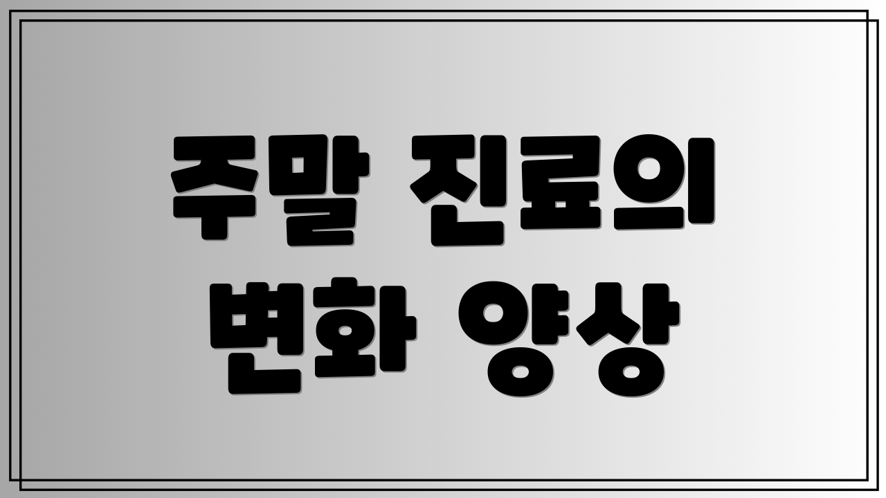 주말 진료의 변화 양상