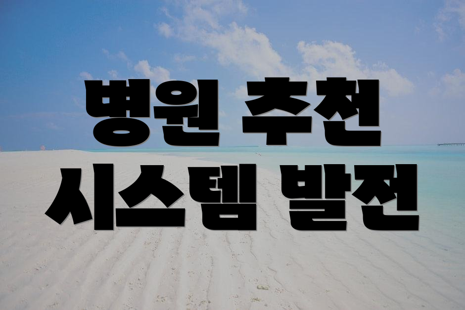 병원 추천 시스템 발전