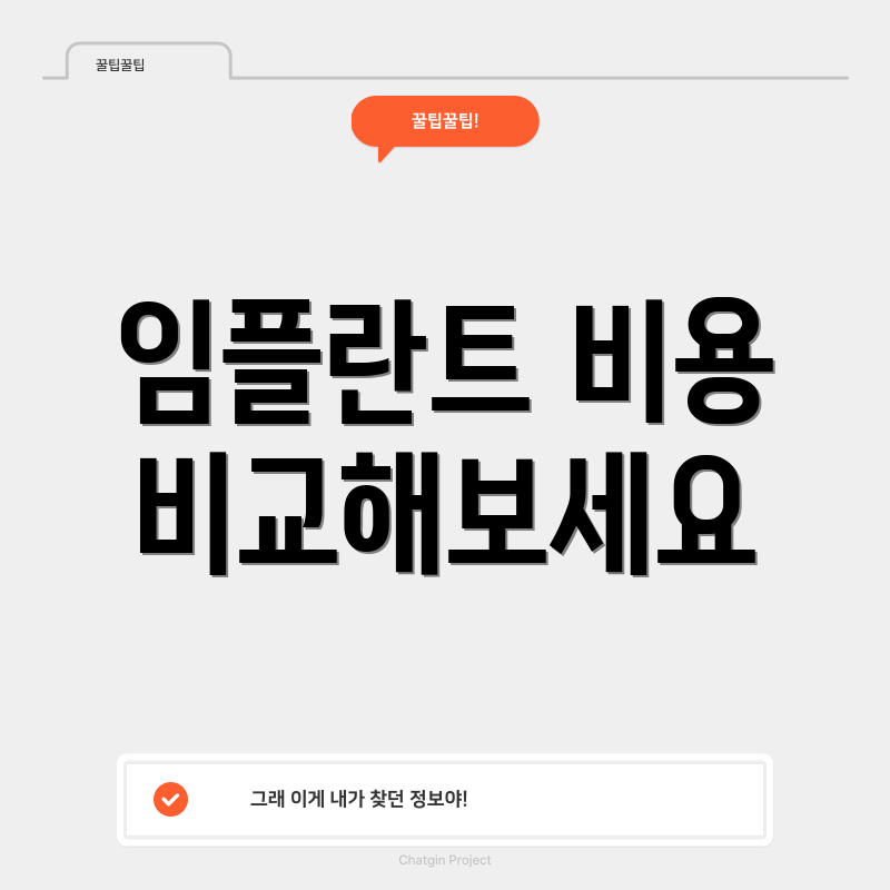 임플란트 비용 비교해보세요