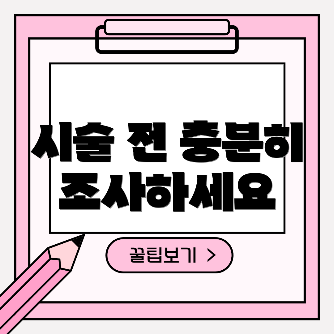 시술 전 충분히 조사하세요