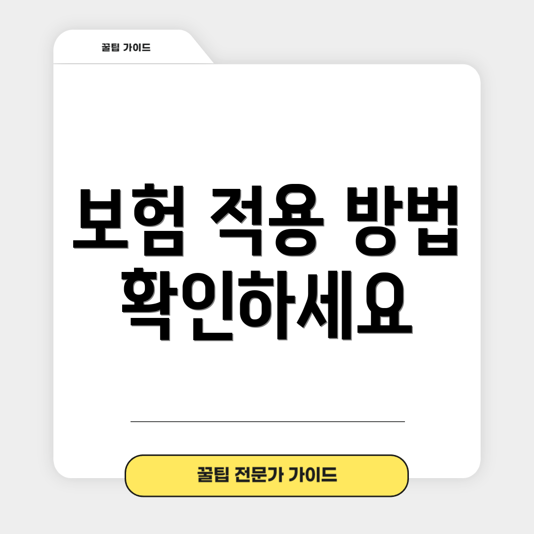 보험 적용 방법 확인하세요
