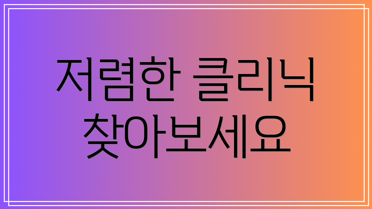 저렴한 클리닉 찾아보세요