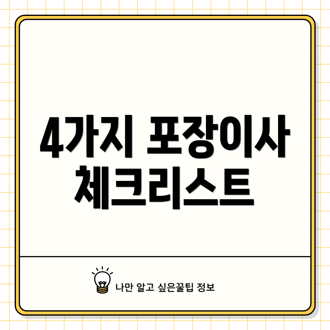 4가지 포장이사 체크리스트