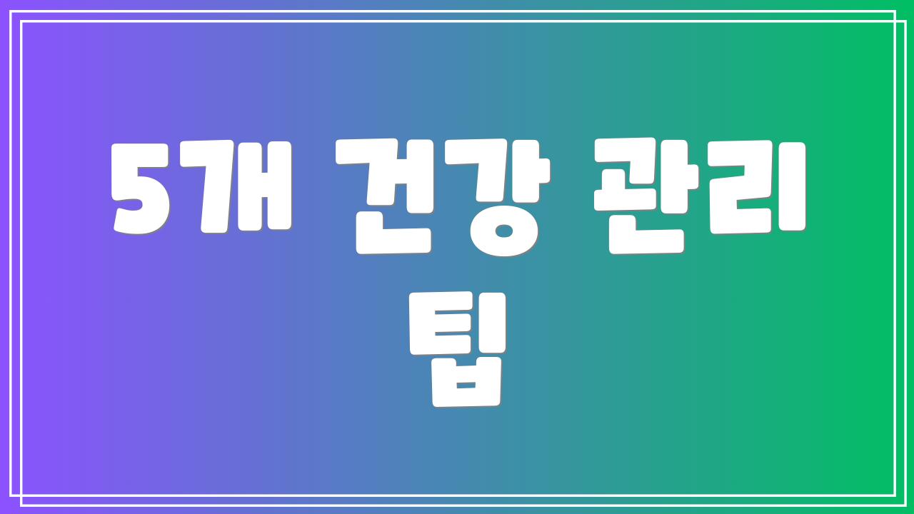 5개 건강 관리 팁