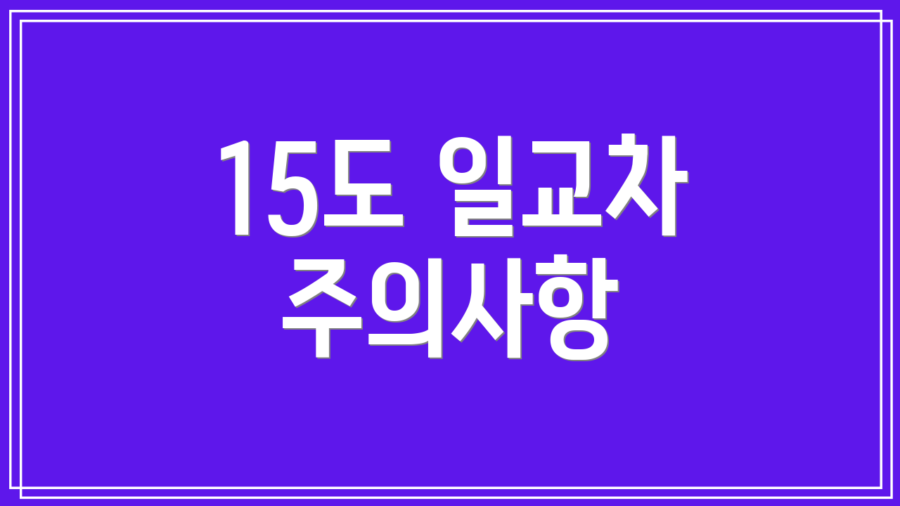 15도 일교차 주의사항