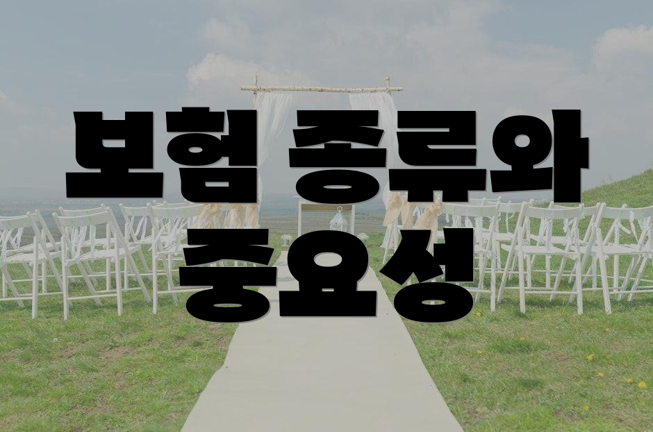 보험 종류와 중요성