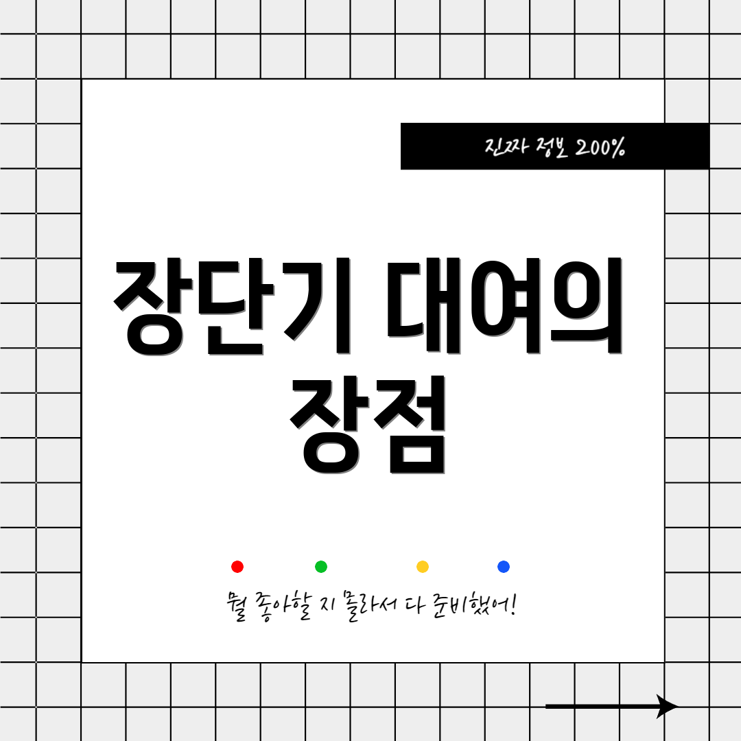 장단기 대여의 장점