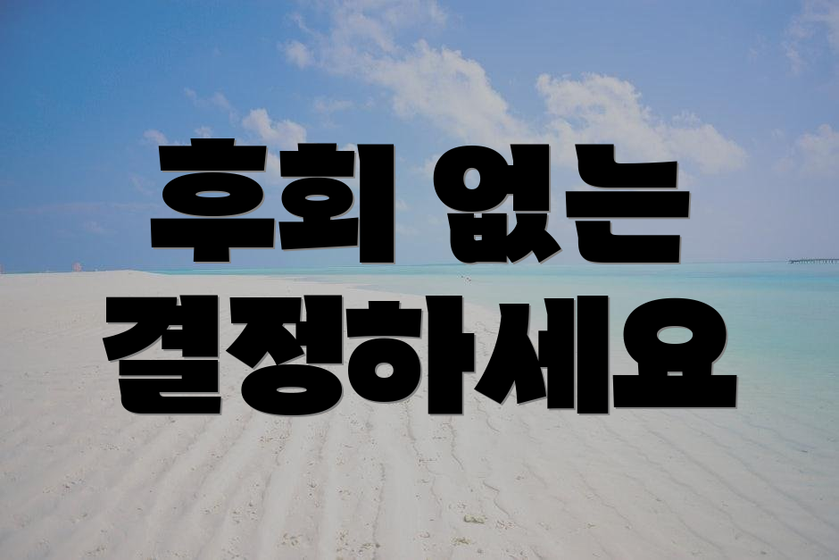 후회 없는 결정하세요