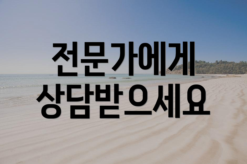 전문가에게 상담받으세요