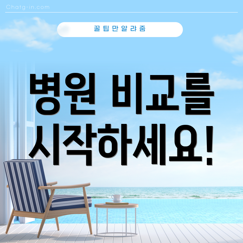 병원 비교를 시작하세요!