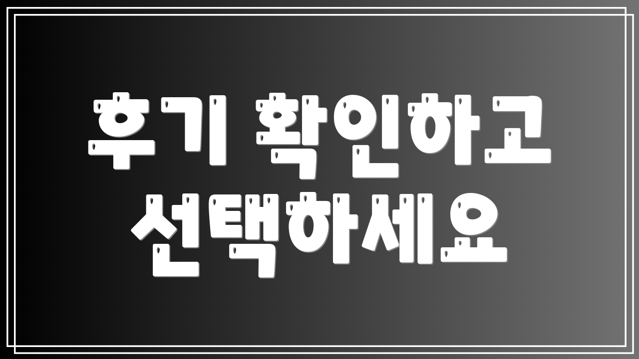 후기 확인하고 선택하세요