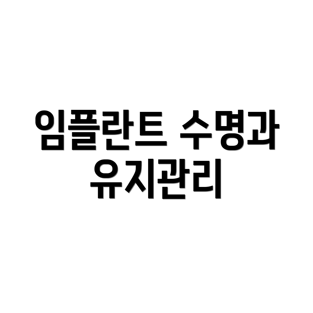 임플란트 수명과 유지관리