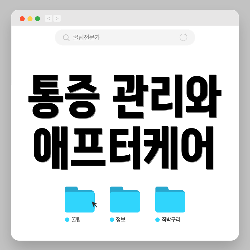 통증 관리와 애프터케어