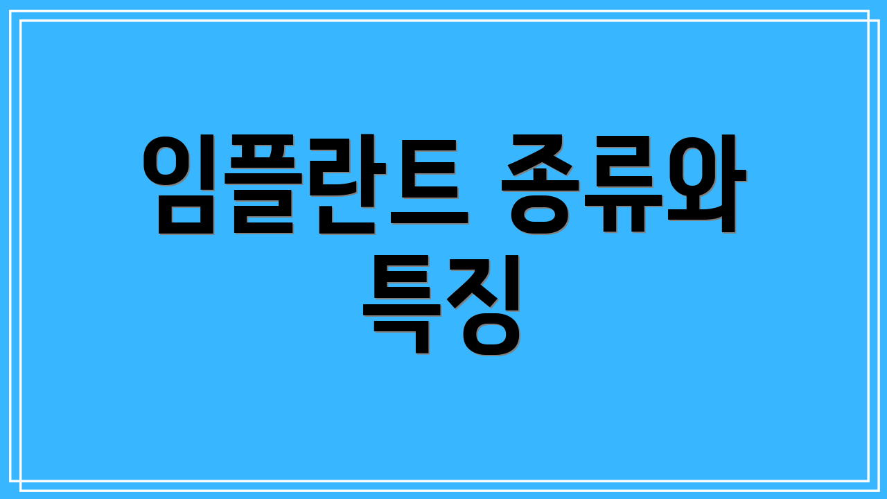 임플란트 종류와 특징