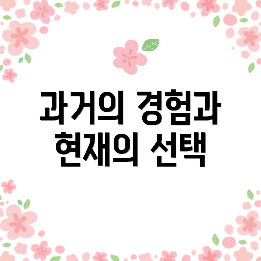 과거의 경험과 현재의 선택
