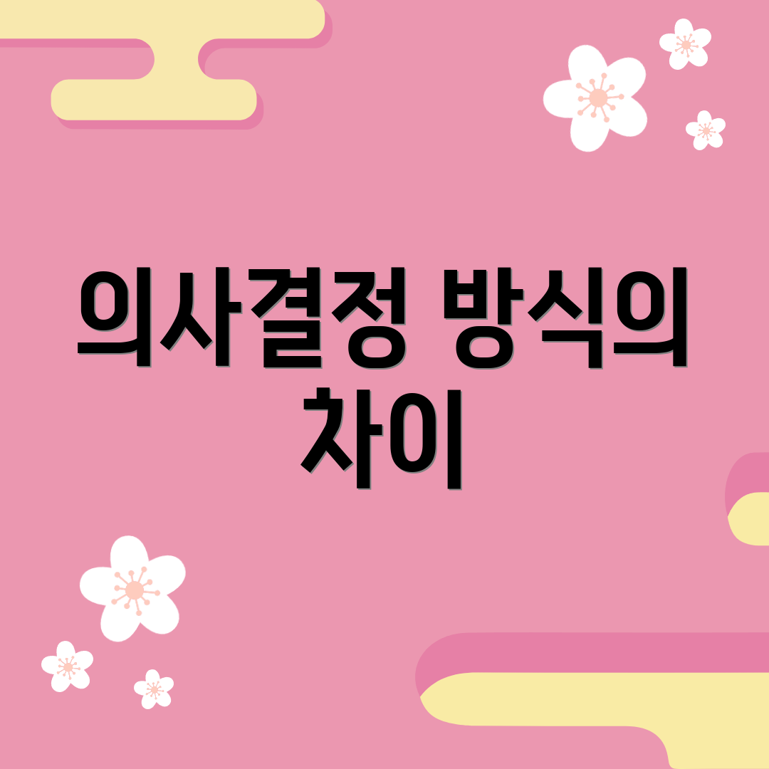 의사결정 방식의 차이