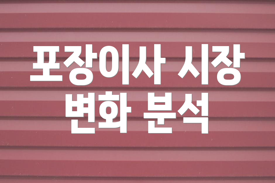 포장이사 시장 변화 분석