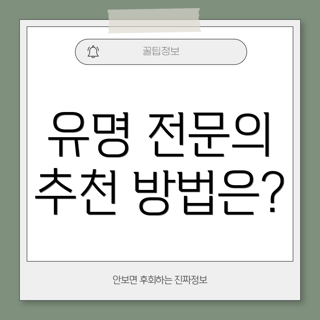 유명 전문의 추천 방법은?