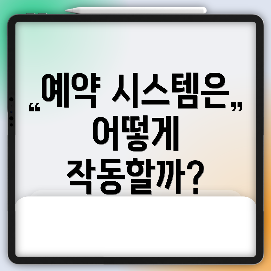 예약 시스템은 어떻게 작동할까?
