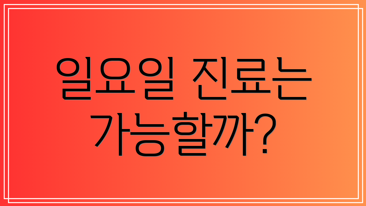 일요일 진료는 가능할까?