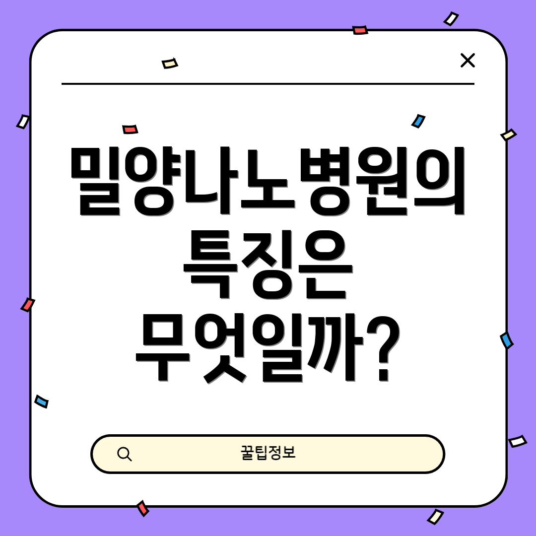 밀양나노병원의 특징은 무엇일까?