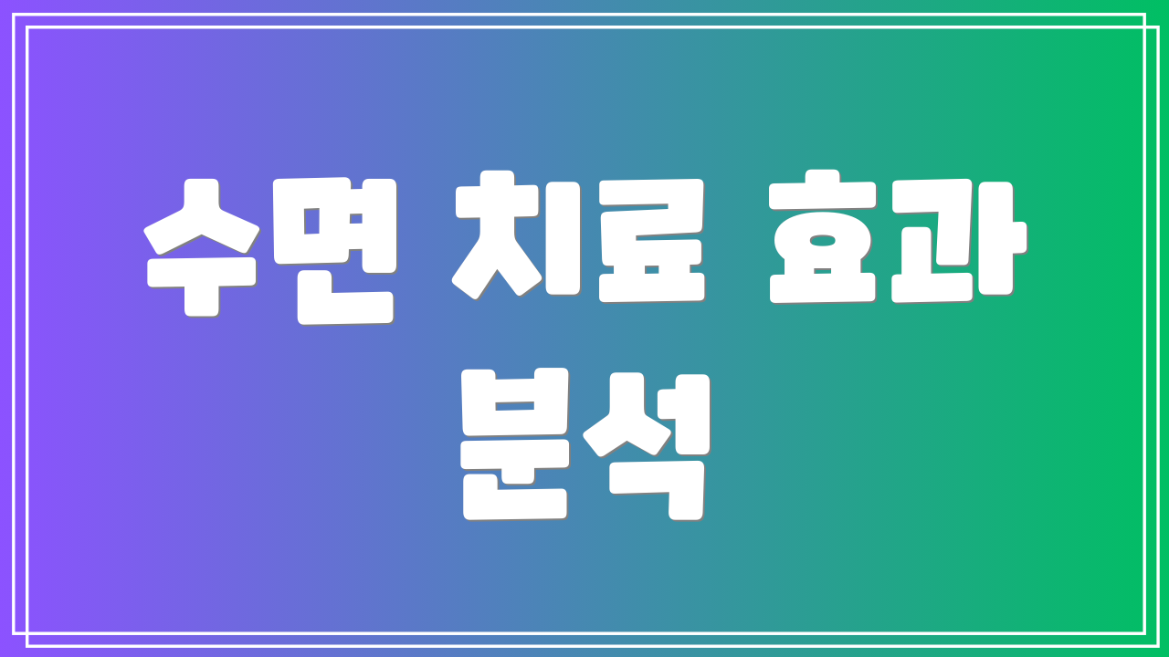 수면 치료 효과 분석