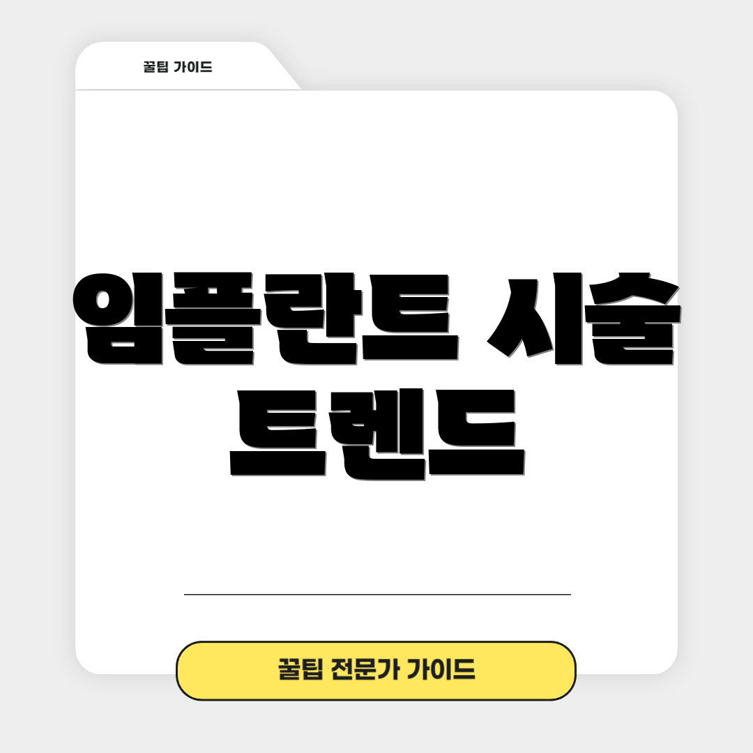 임플란트 시술 트렌드