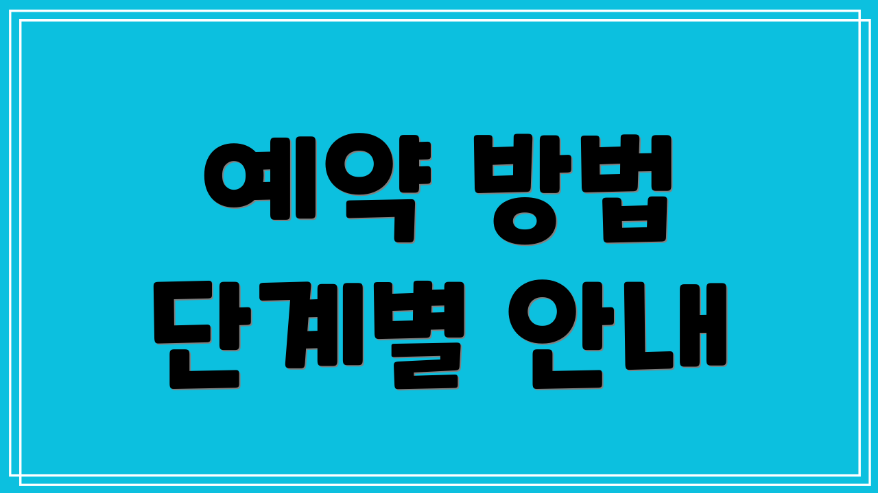 예약 방법 단계별 안내