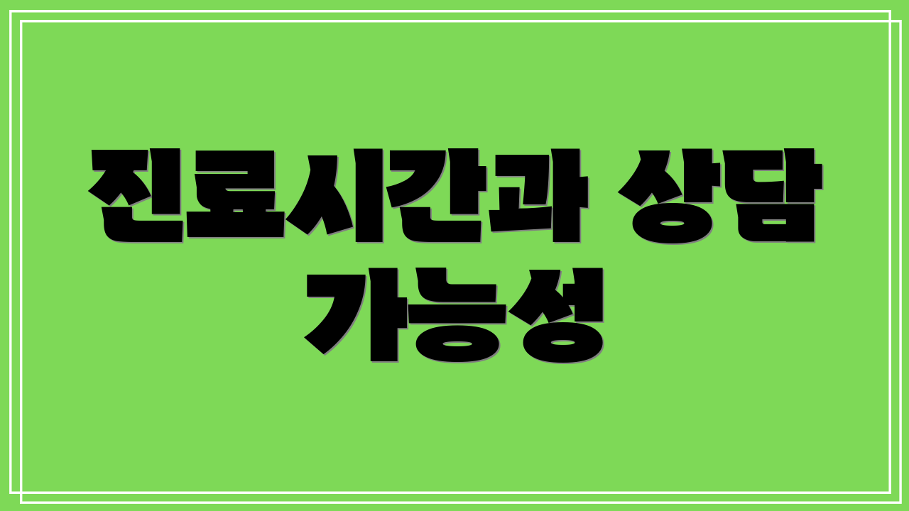 진료시간과 상담 가능성