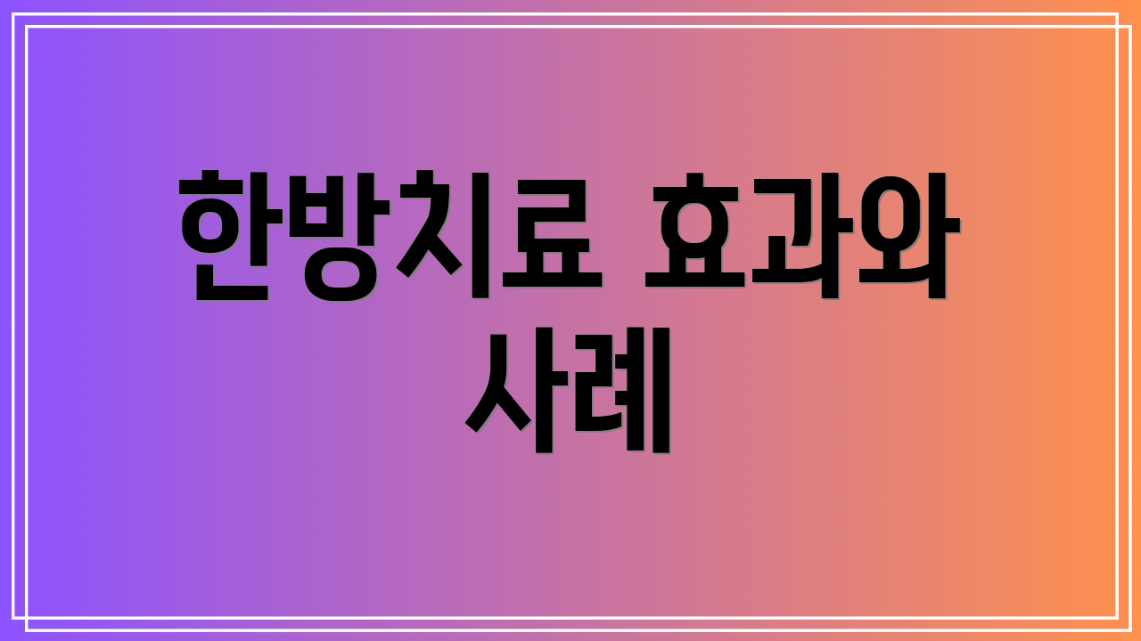 한방치료 효과와 사례