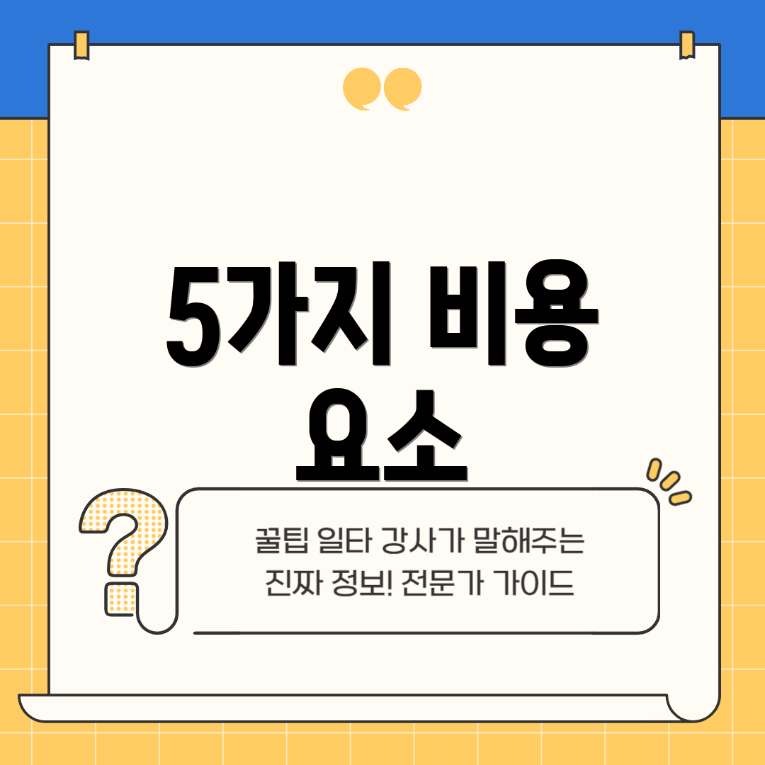 5가지 비용 요소
