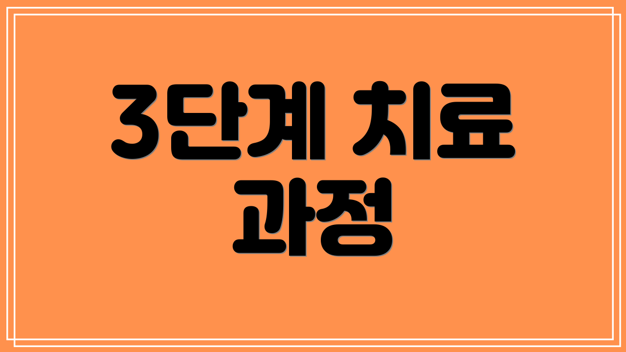 3단계 치료 과정