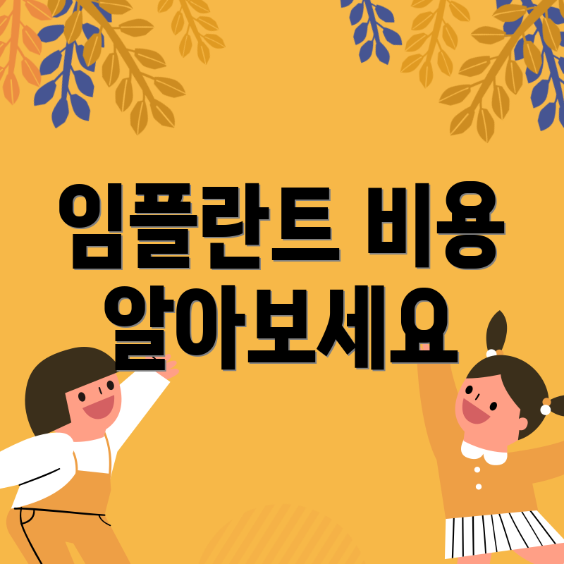 임플란트 비용 알아보세요
