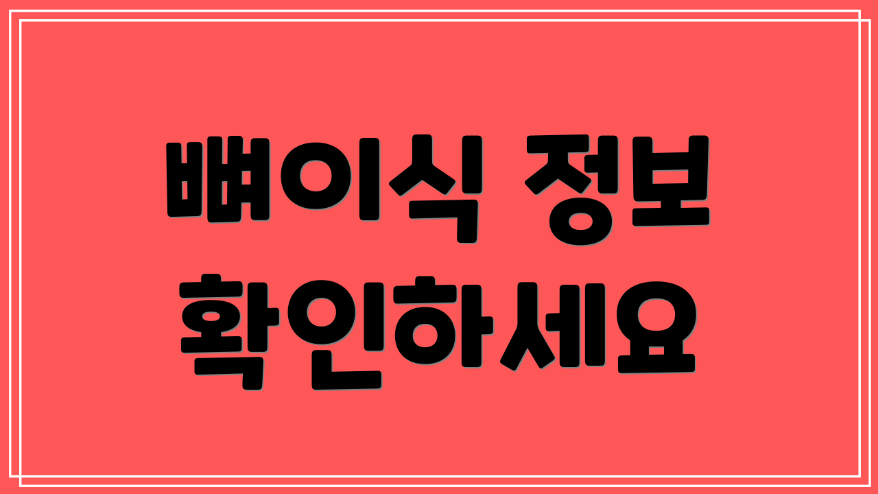 뼈이식 정보 확인하세요
