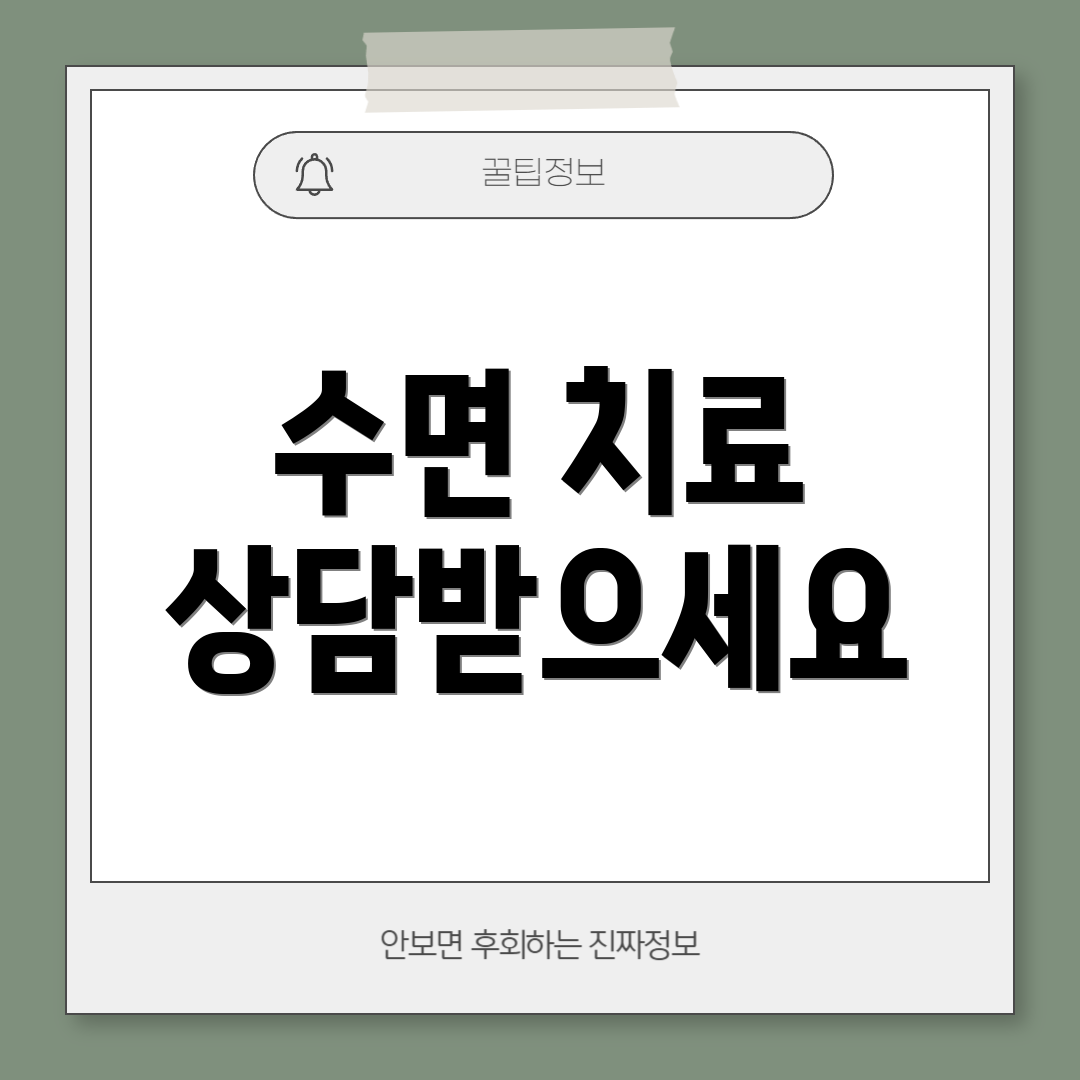 수면 치료 상담받으세요