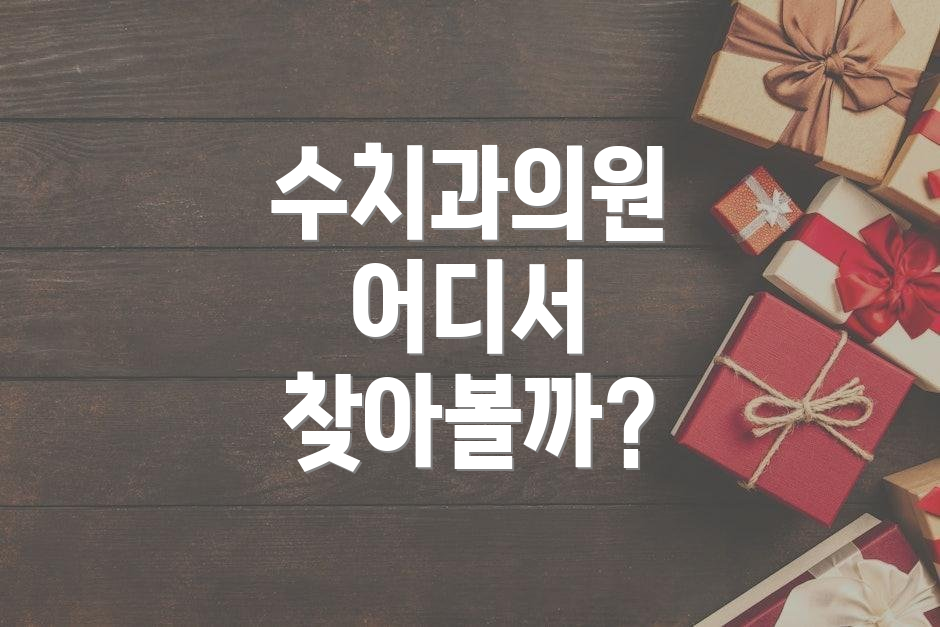 수치과의원 어디서 찾아볼까?
