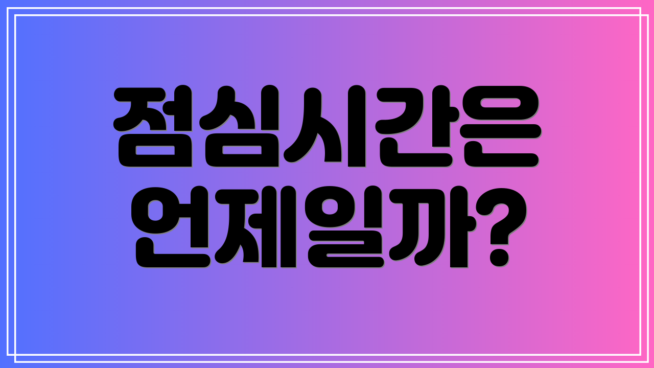 점심시간은 언제일까?
