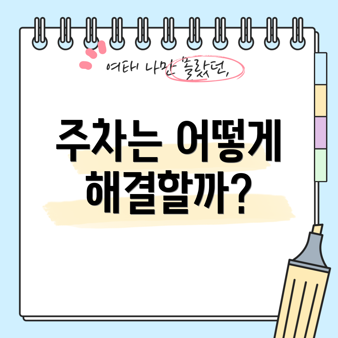 주차는 어떻게 해결할까?