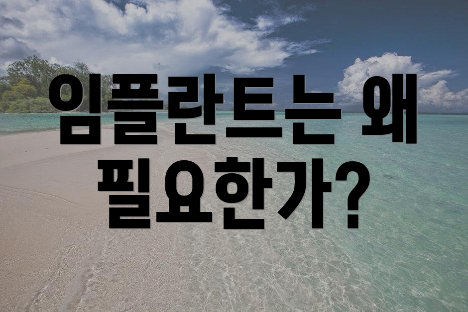 임플란트는 왜 필요한가?