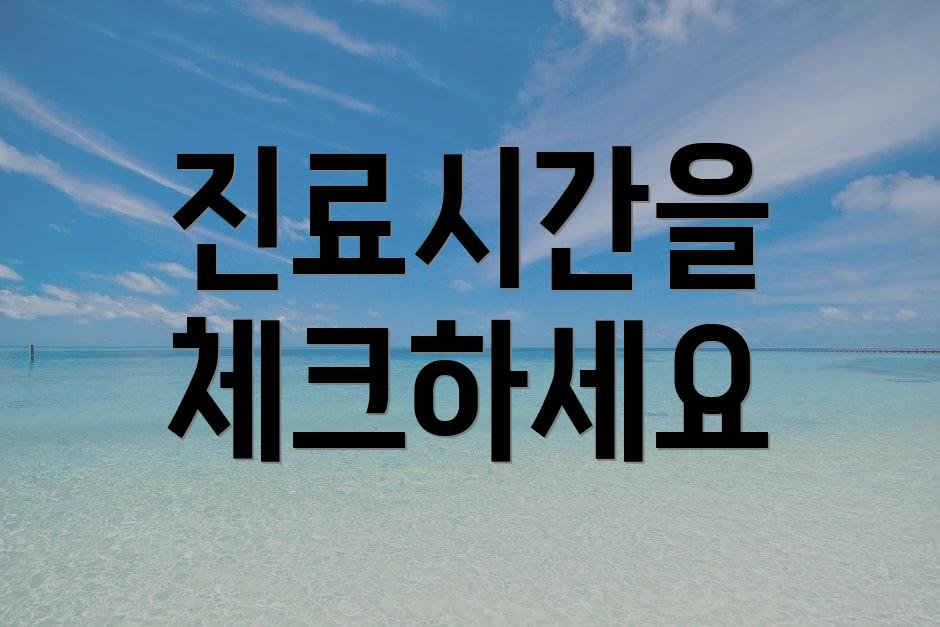 진료시간을 체크하세요