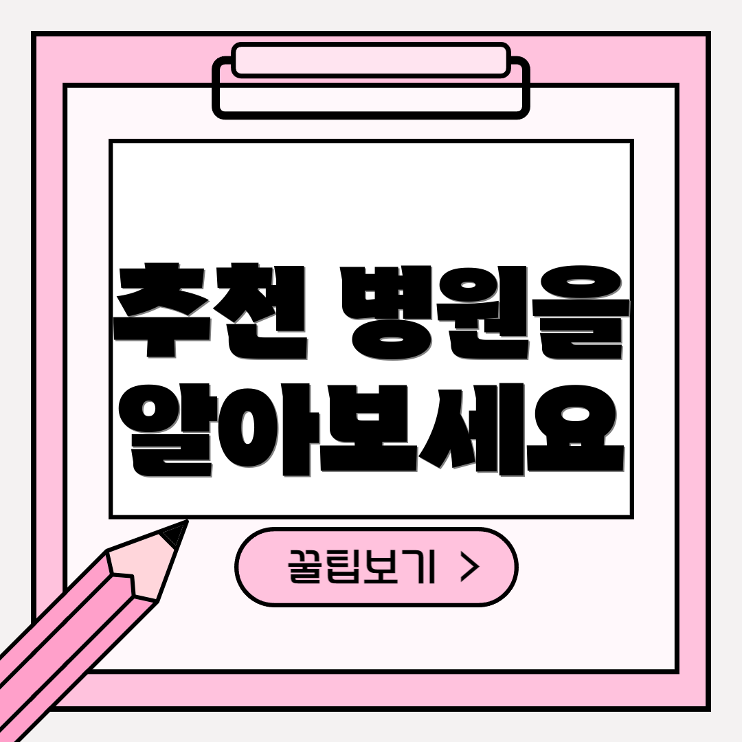 추천 병원을 알아보세요