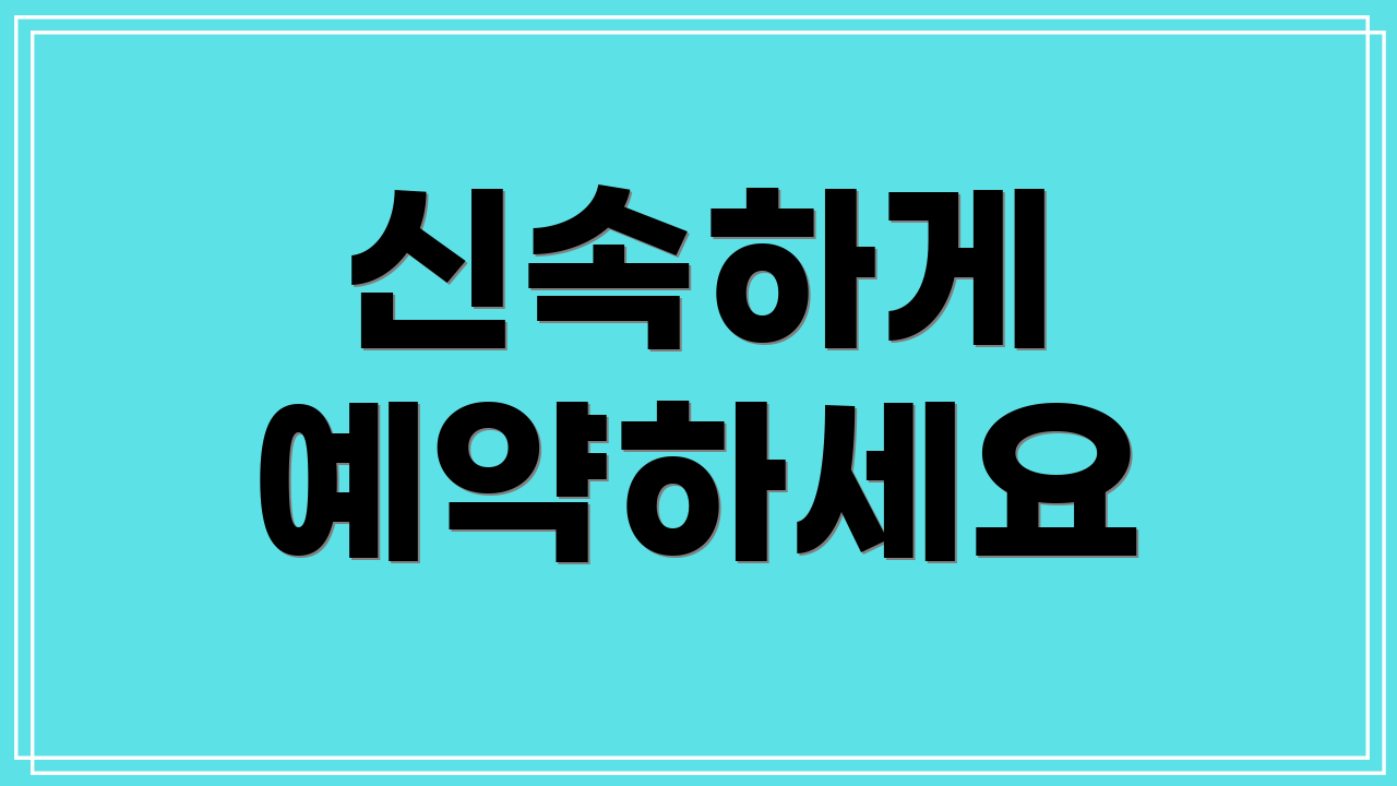 신속하게 예약하세요