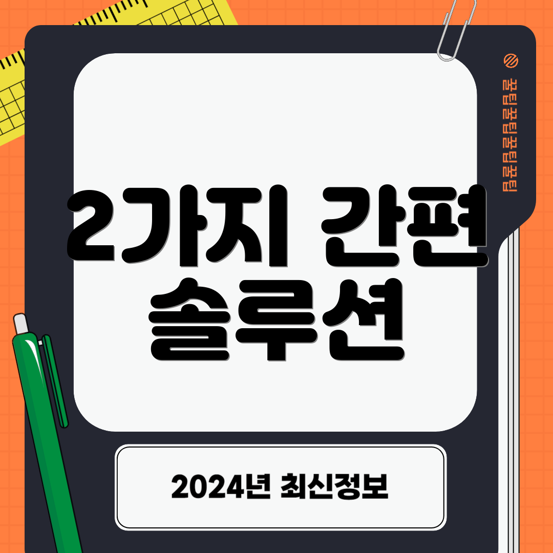 2가지 간편 솔루션