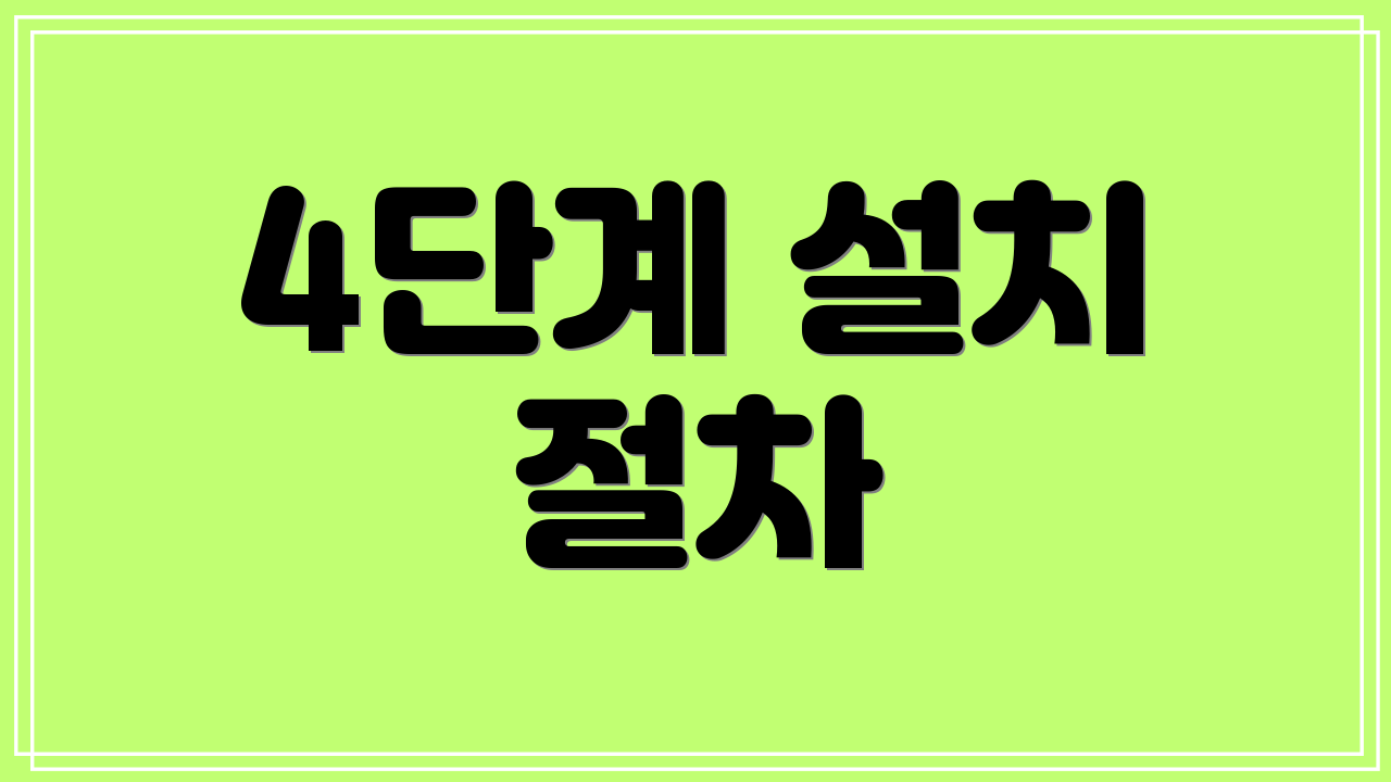 4단계 설치 절차