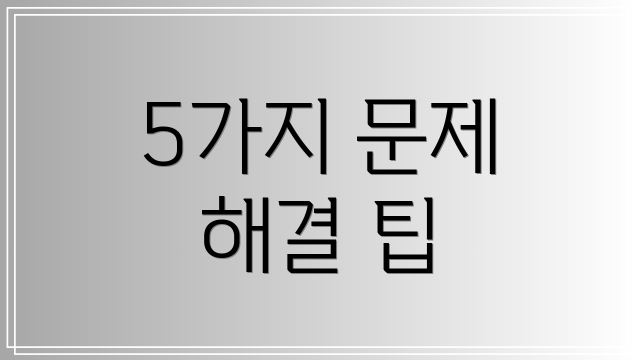 5가지 문제 해결 팁