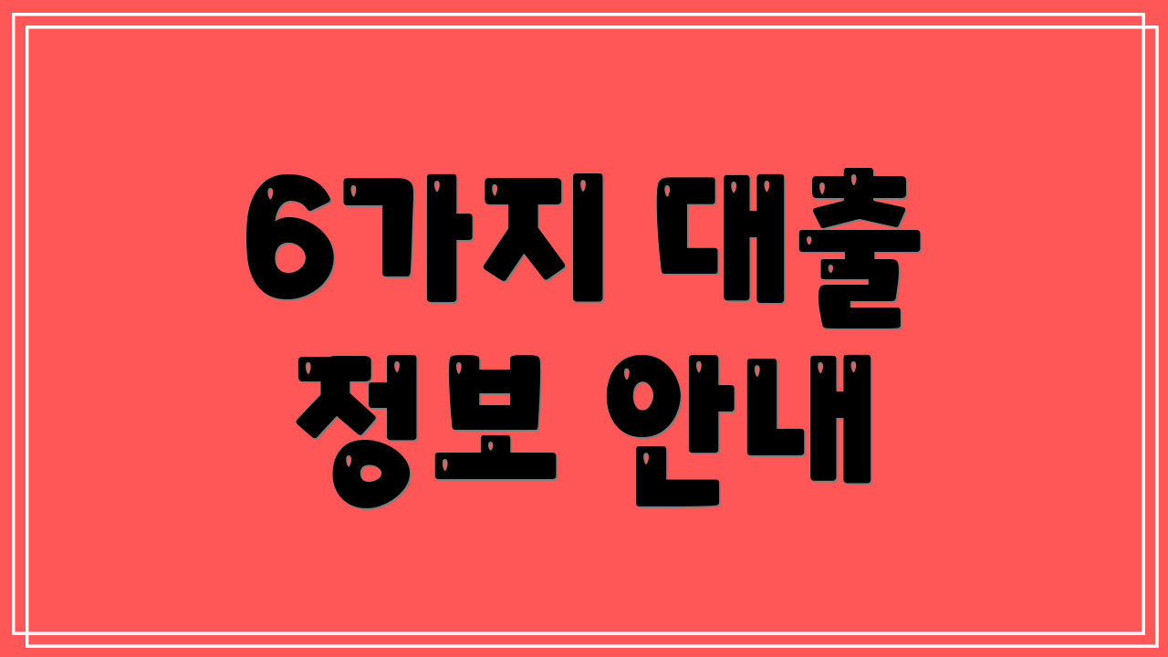 6가지 대출 정보 안내