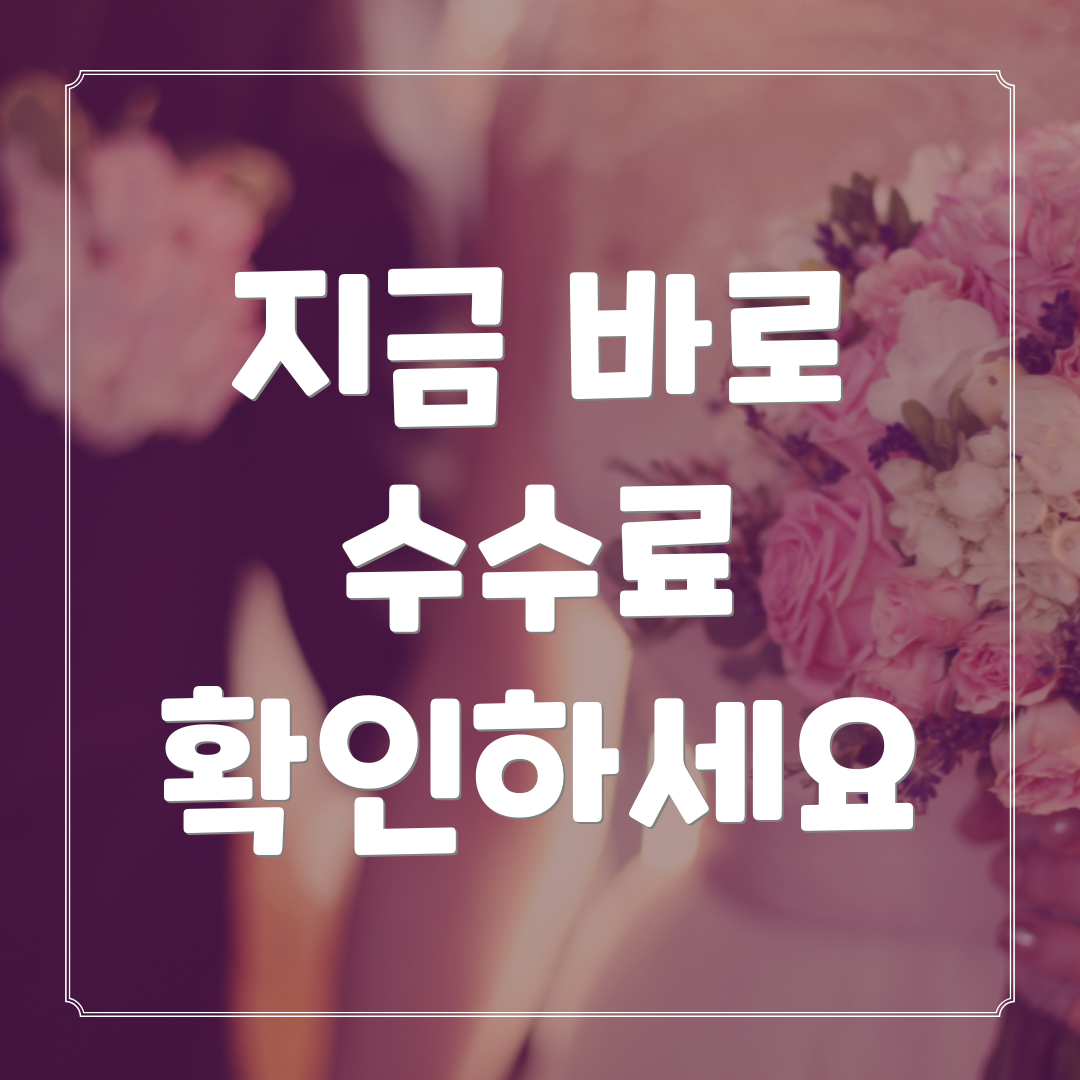 지금 바로 수수료 확인하세요