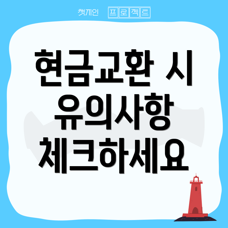 현금교환 시 유의사항 체크하세요