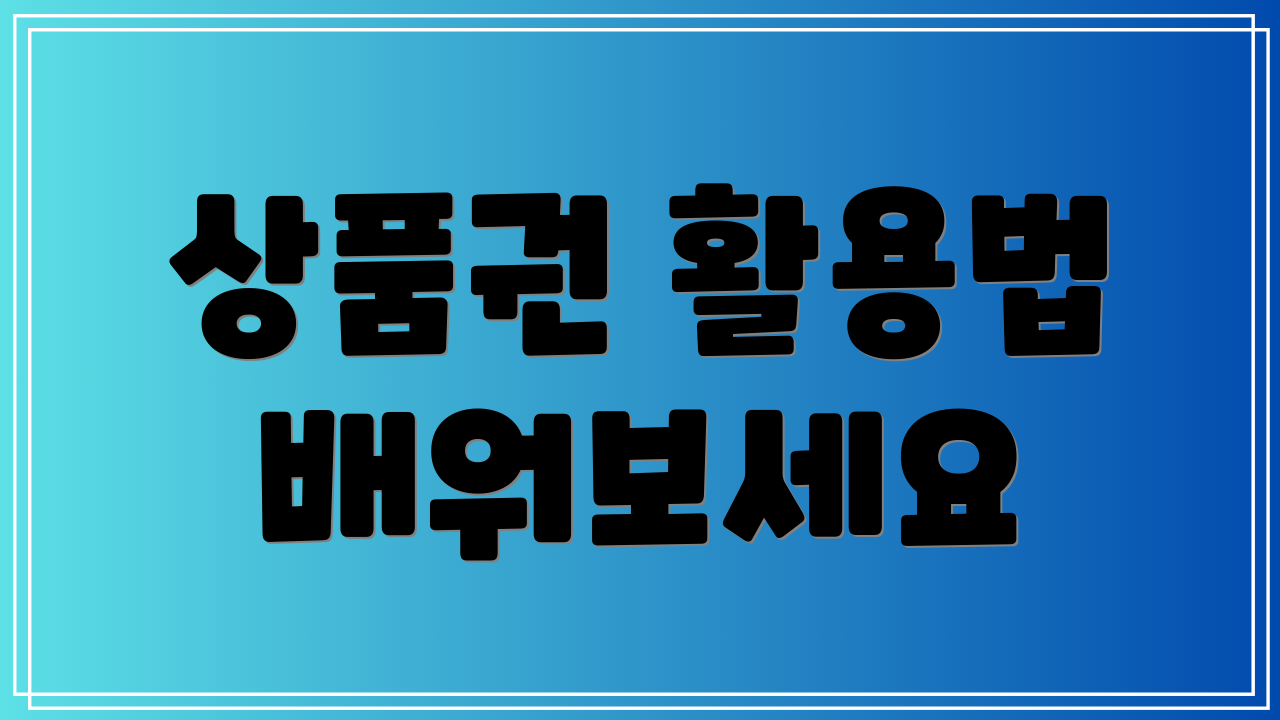 상품권 활용법 배워보세요